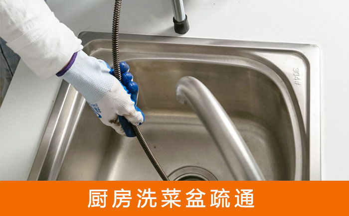 库车疏通洗菜盆